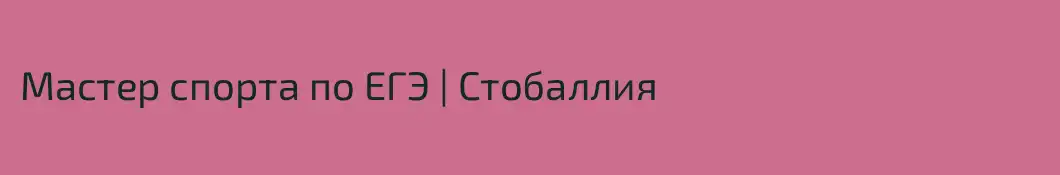 Мастер спорта по ЕГЭ | Стобаллия